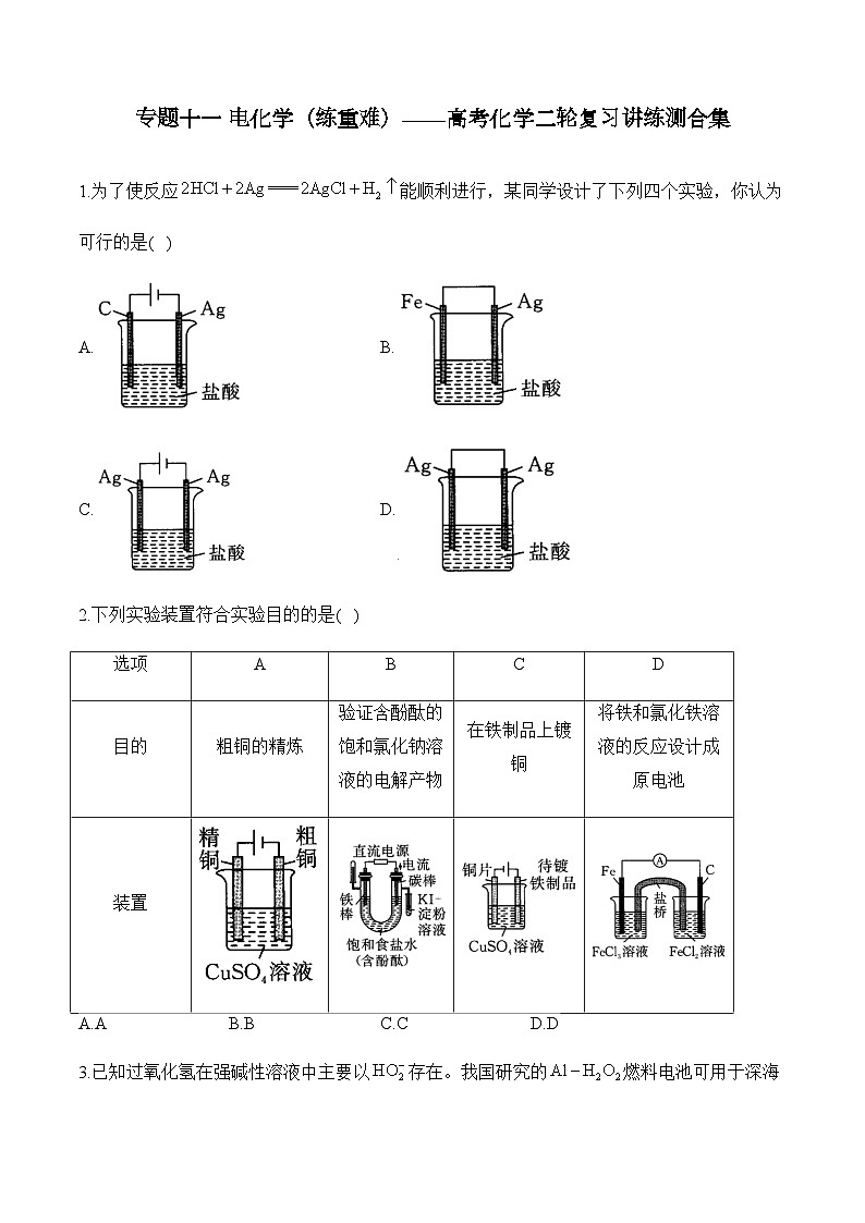 专题一0一 电化学（练重难）——高考化学二轮复习讲练测合集第1页