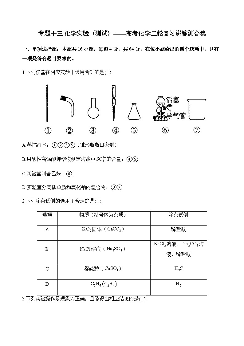 专题一0三 化学实验（测试）——高考化学二轮复习讲练测合集第1页