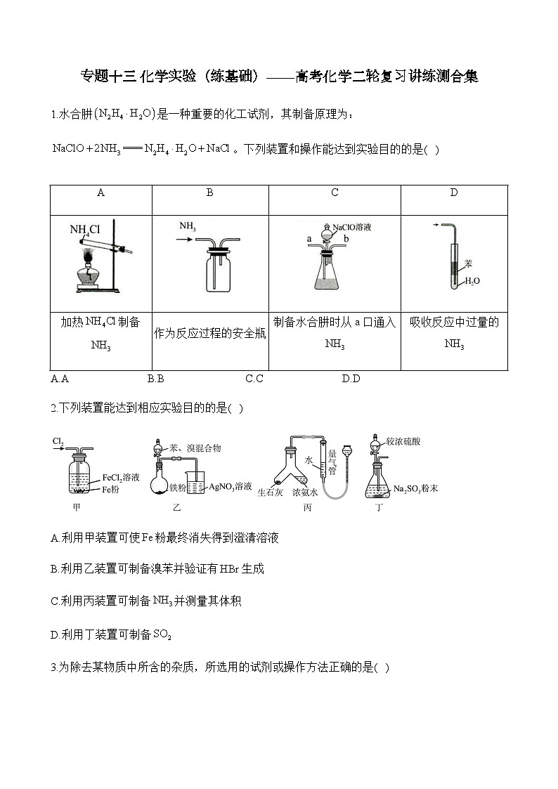 专题一0三 化学实验（练基础）——高考化学二轮复习讲练测合集第1页