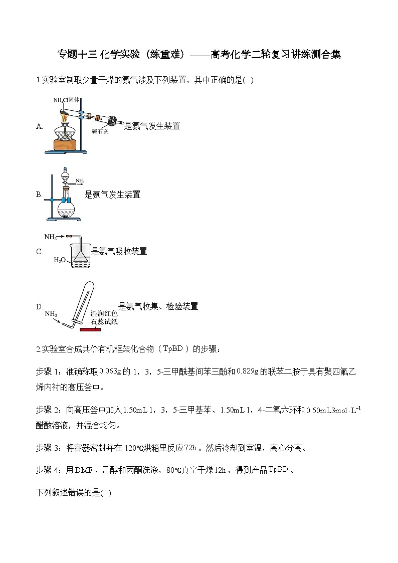 专题一0三 化学实验（练重难）——高考化学二轮复习讲练测合集第1页