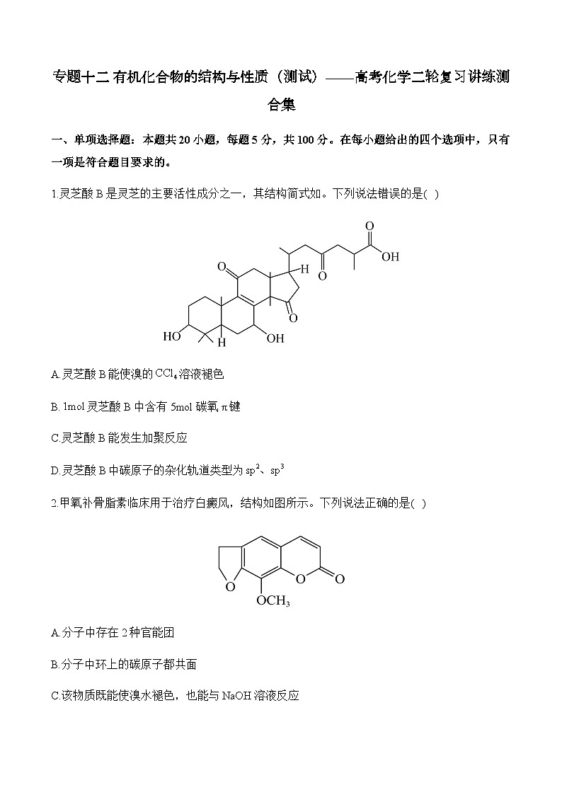 专题一0二 有机化合物的结构与性质（测试）——高考化学二轮复习讲练测合集第1页