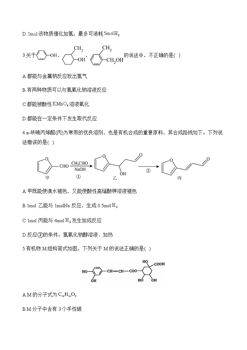 专题一0二 有机化合物的结构与性质（测试）——高考化学二轮复习讲练测合集第2页