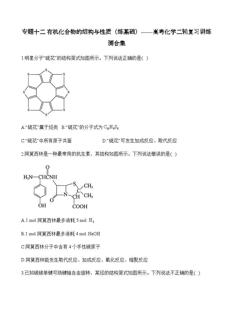 专题一0二 有机化合物的结构与性质（练基础）——高考化学二轮复习讲练测合集第1页