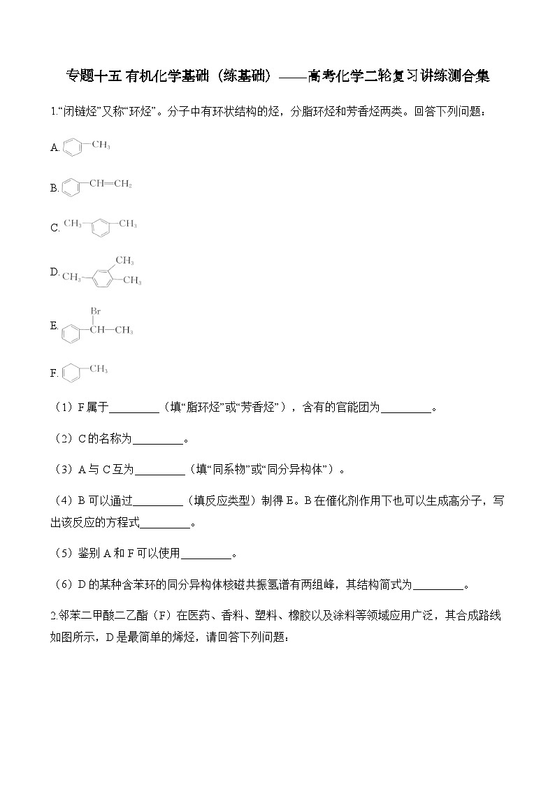 专题一0五 有机化学基础（练基础）——高考化学二轮复习讲练测合集第1页