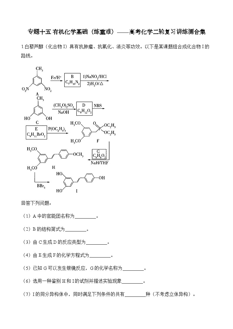 专题一0五 有机化学基础（练重难）——高考化学二轮复习讲练测合集第1页