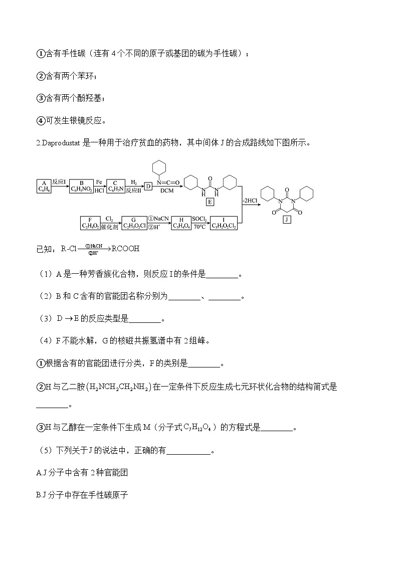 专题一0五 有机化学基础（练重难）——高考化学二轮复习讲练测合集第2页