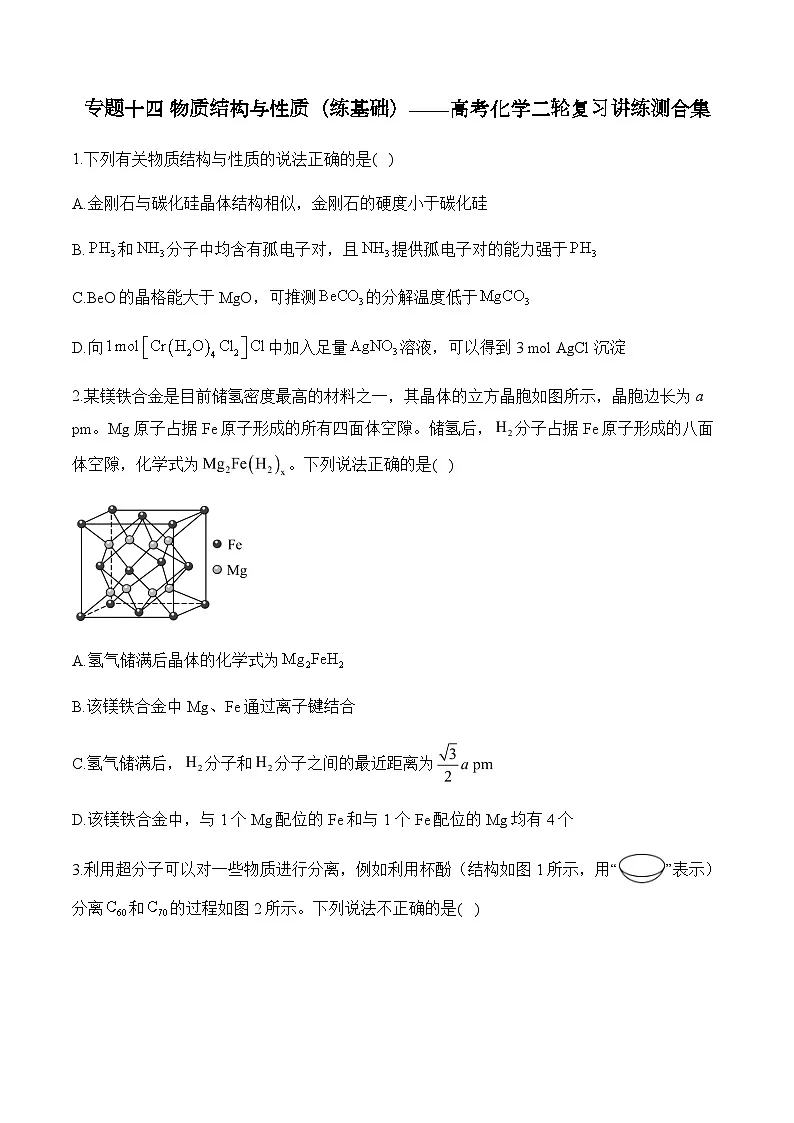 专题一0四 物质结构与性质（练基础）——高考化学二轮复习讲练测合集第1页