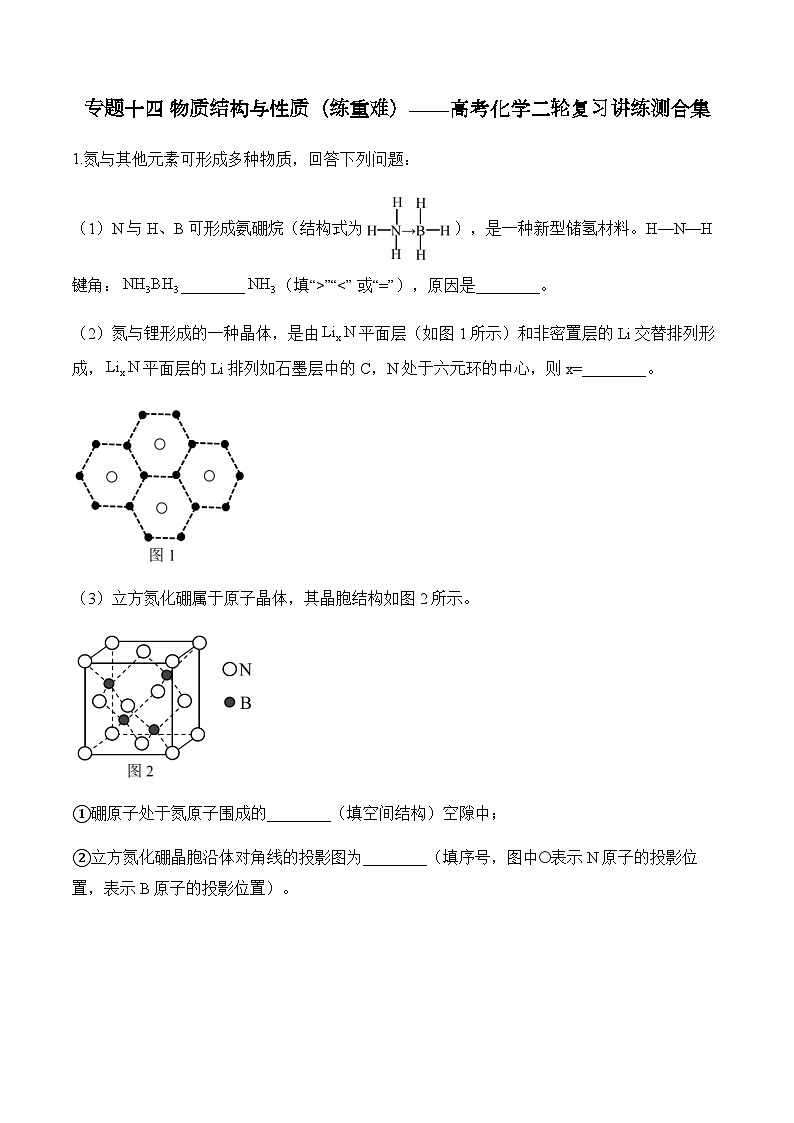 专题一0四 物质结构与性质（练重难）——高考化学二轮复习讲练测合集第1页