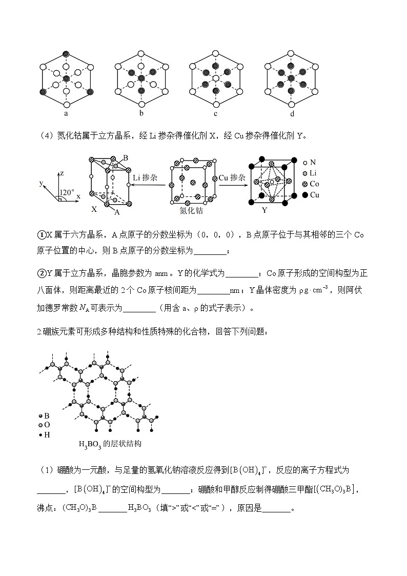 专题一0四 物质结构与性质（练重难）——高考化学二轮复习讲练测合集第2页