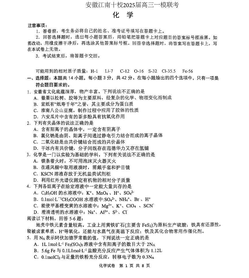 安徽江南十校2025届高三一模联考化学试题及答案第1页