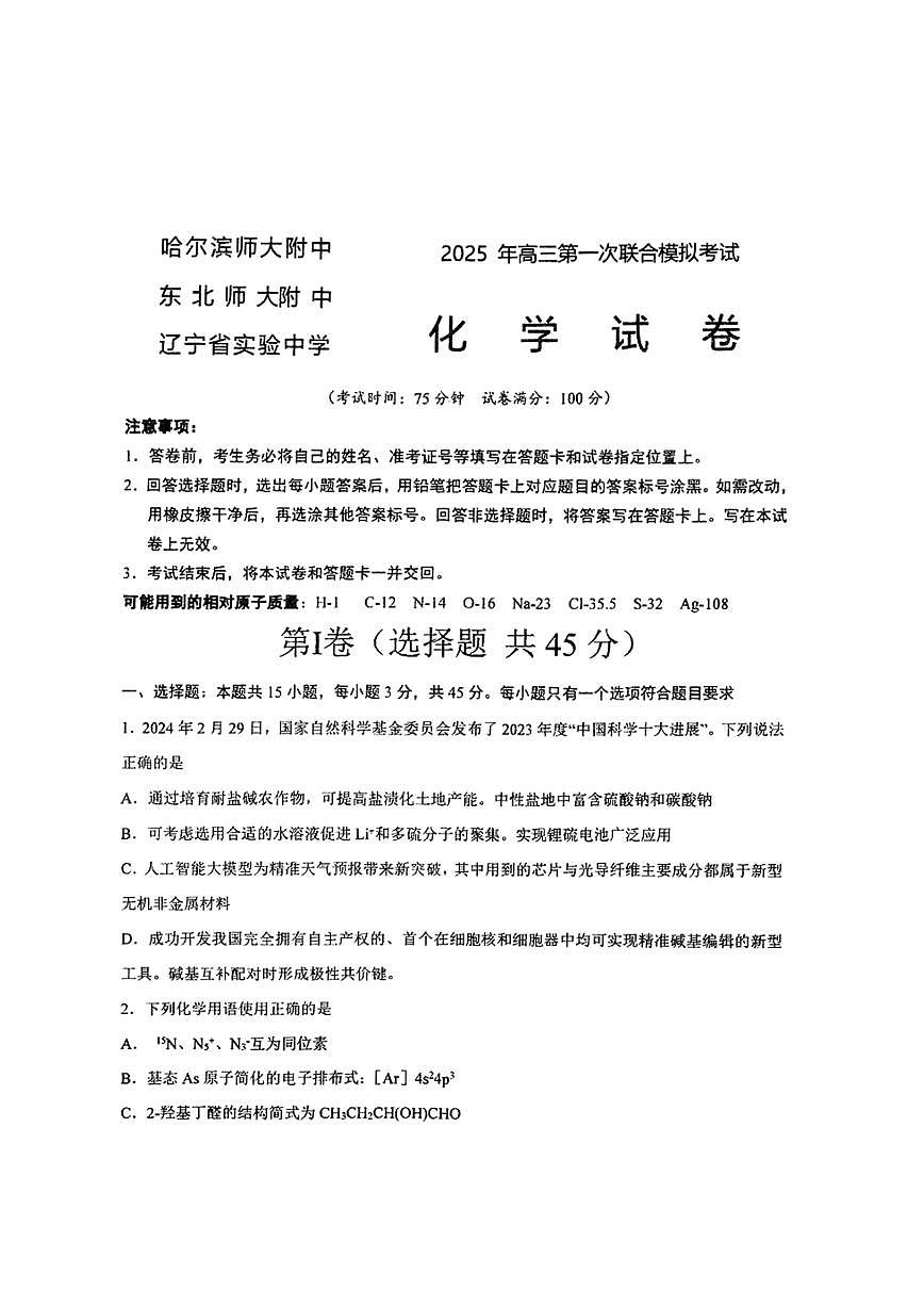 东北三省三校一模2025年高三第一次联合模拟考试化学试题第1页