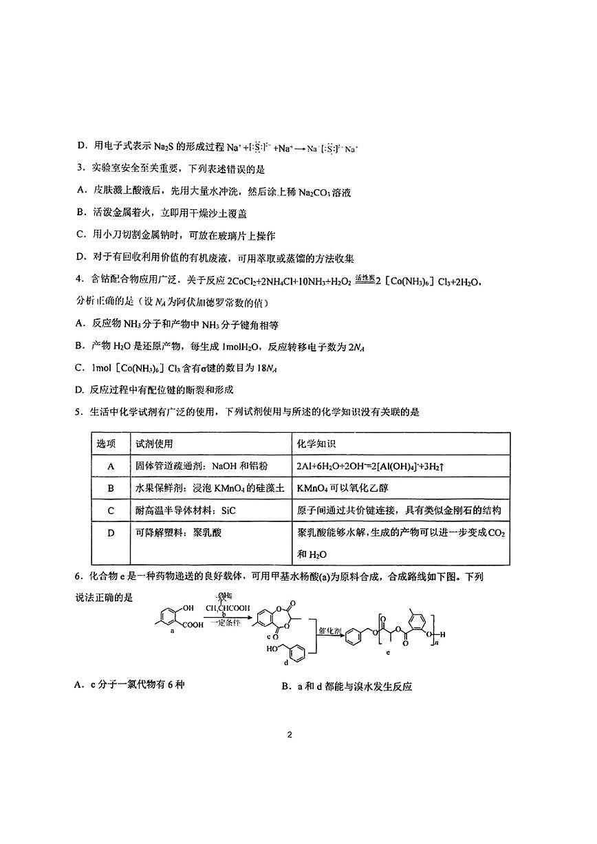 东北三省三校一模2025年高三第一次联合模拟考试化学试题第2页