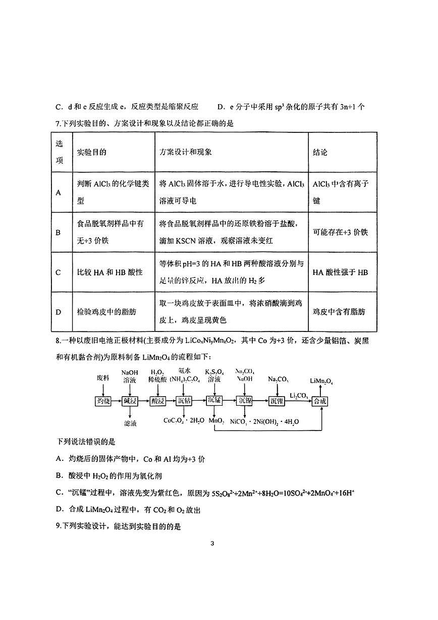 东北三省三校一模2025年高三第一次联合模拟考试化学试题第3页