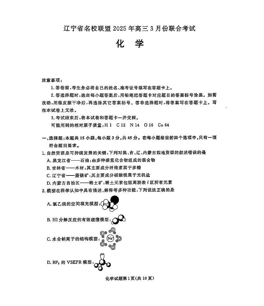 2025年辽宁名校联盟东三省高三联考一模化学试题及答案第1页