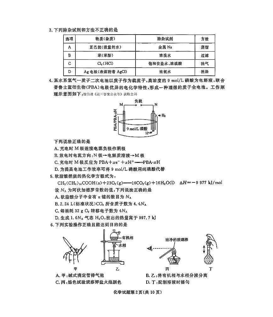 2025年辽宁名校联盟东三省高三联考一模化学试题及答案第2页