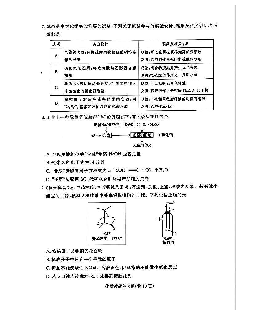 2025年辽宁名校联盟东三省高三联考一模化学试题及答案第3页