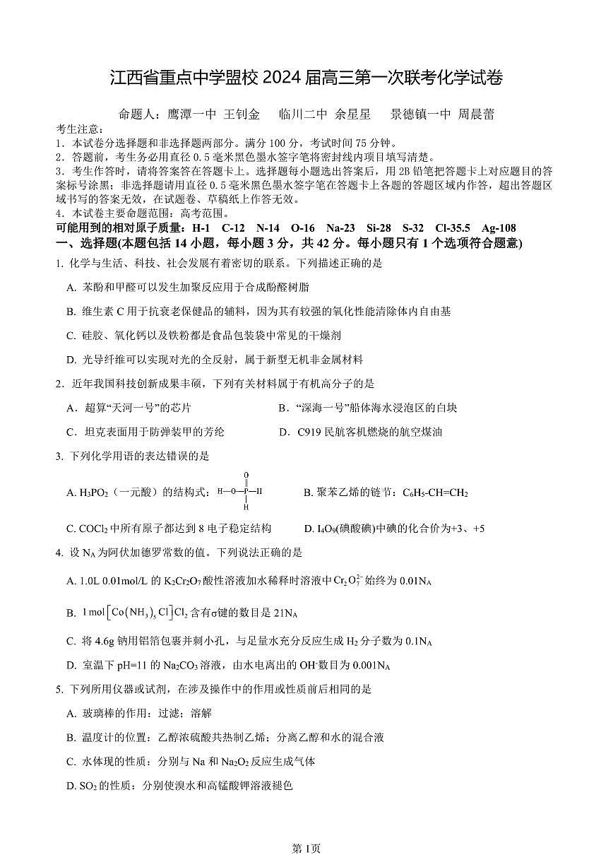 2024届江西省重点中学盟校高三第一次联考(3月)-化学试卷（含答案）第1页