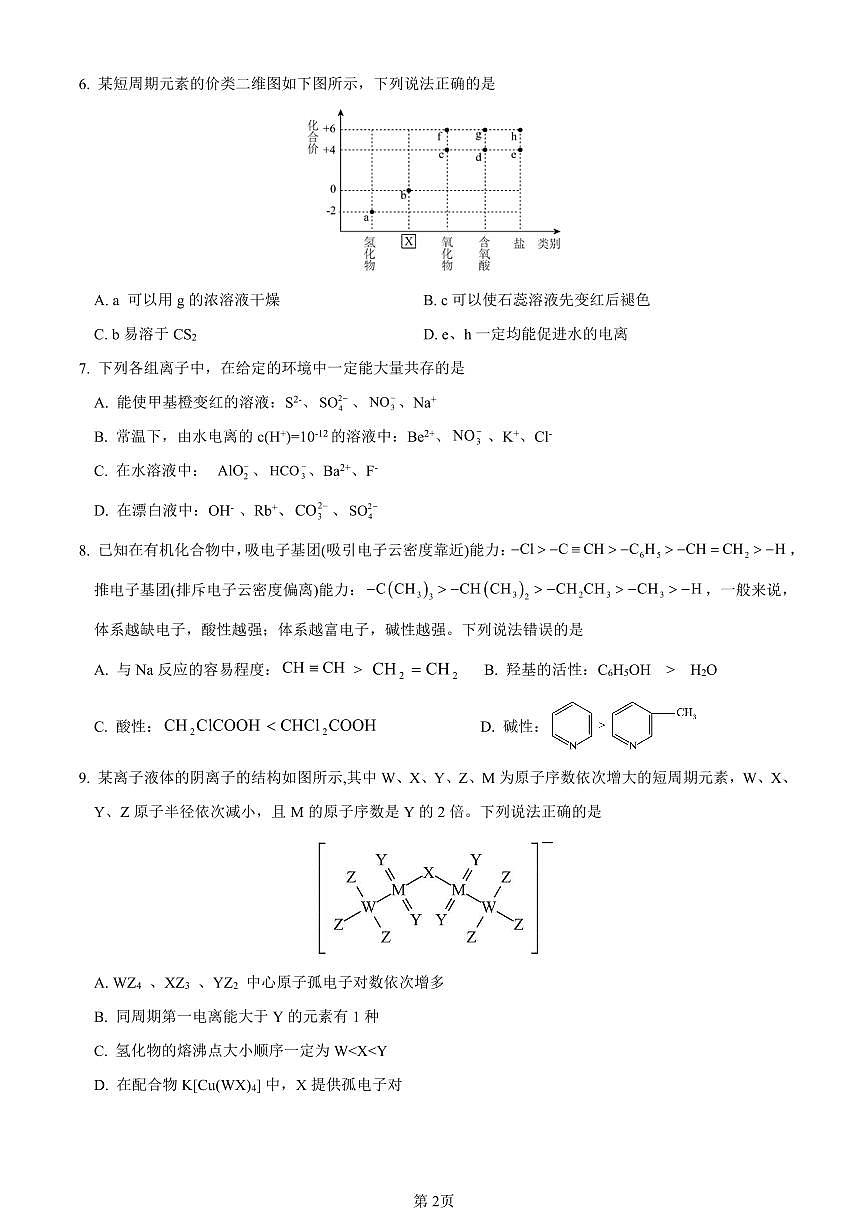 2024届江西省重点中学盟校高三第一次联考(3月)-化学试卷（含答案）第2页