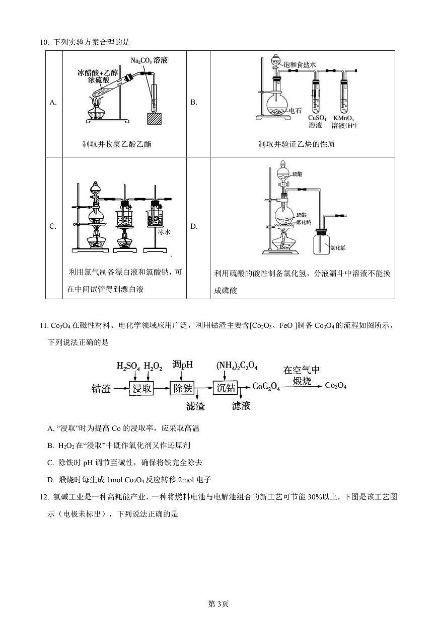 2024届江西省重点中学盟校高三第一次联考(3月)-化学试卷（含答案）第3页