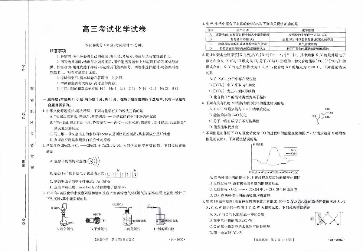 2024届辽宁省高三联考（1月）-化学试题（含答案）第1页