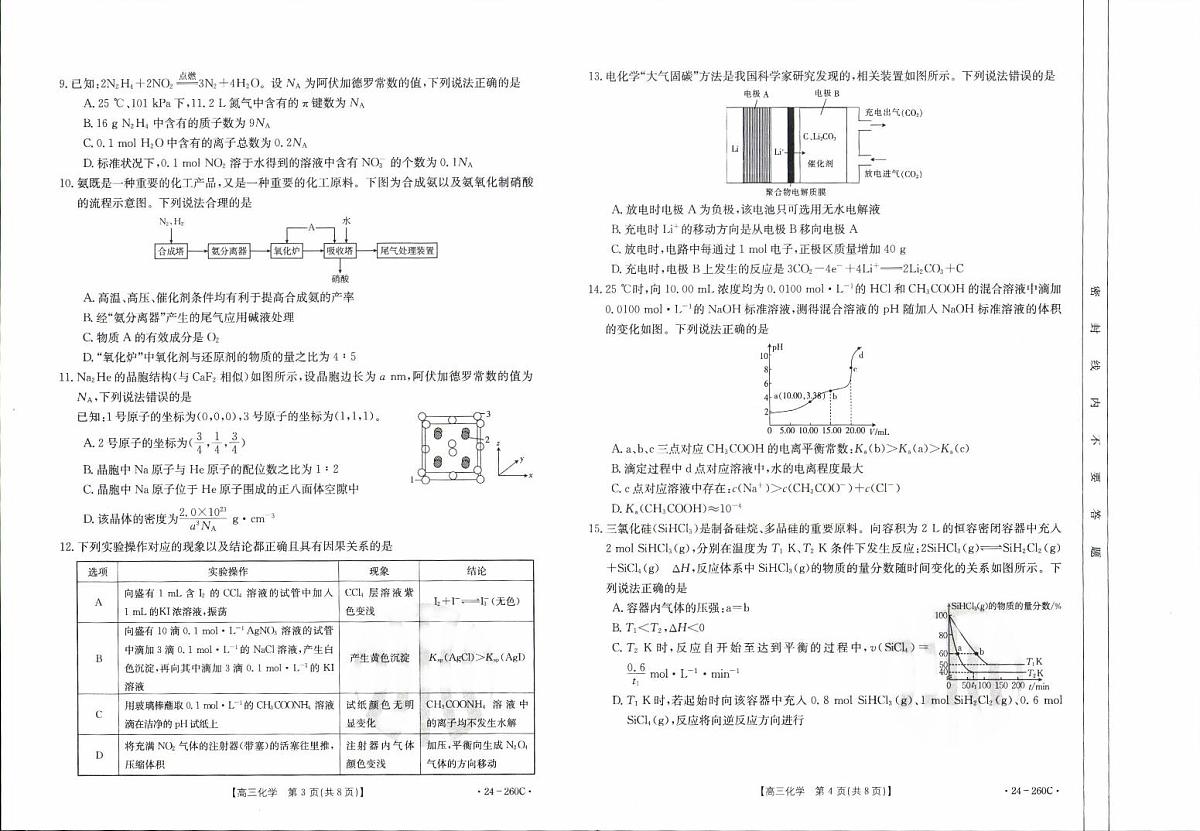 2024届辽宁省高三联考（1月）-化学试题（含答案）第2页