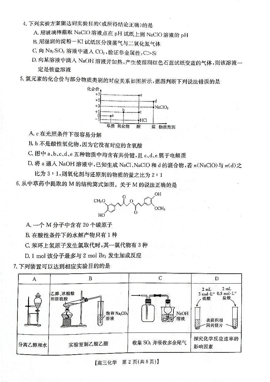 2024届辽宁省高三联考（11月）-化学试题（含答案）第2页