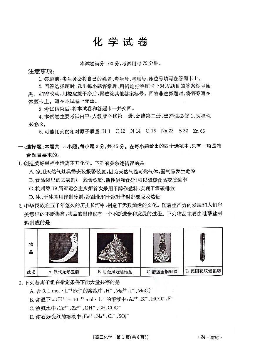 2024届辽宁省高三联考（12月）-化学试题（含答案）第1页