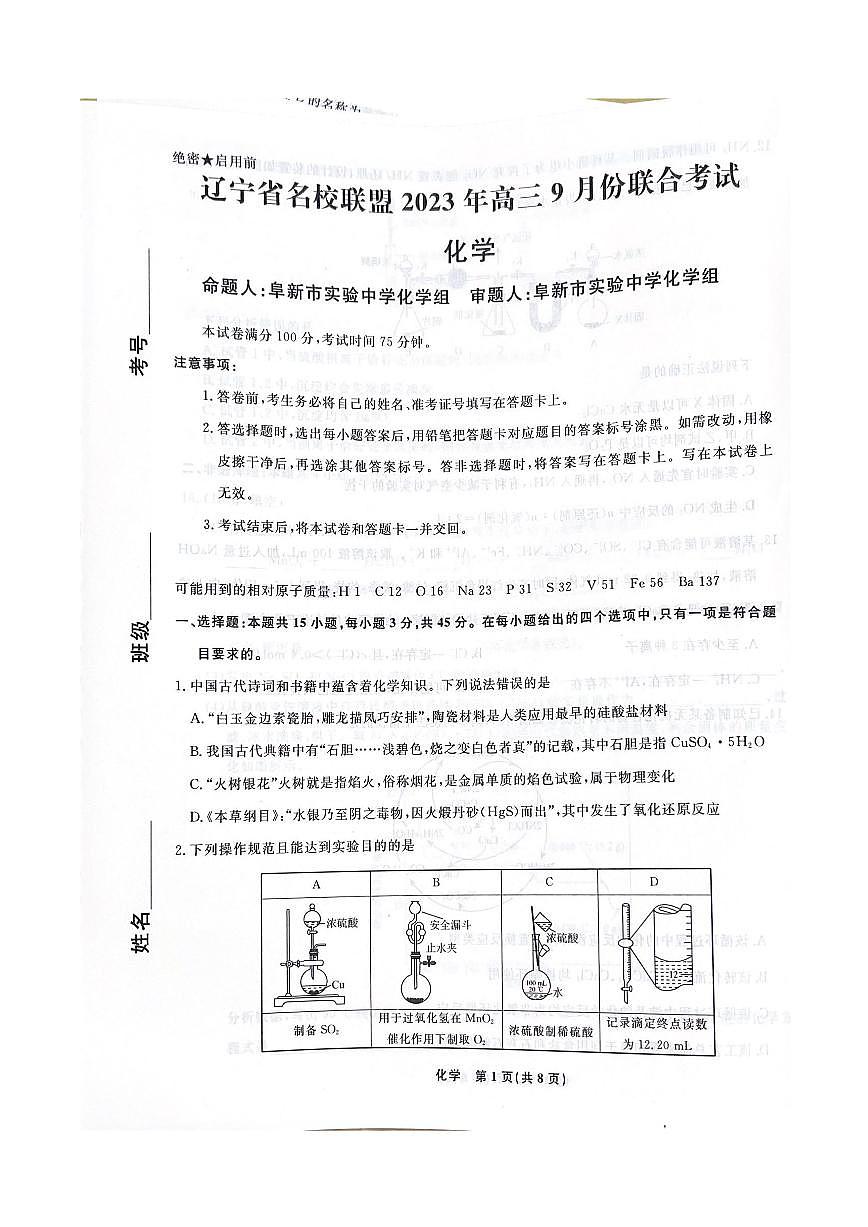 2024届辽宁省名校联盟高三9月份联合考试 化学试卷（含答案）第1页