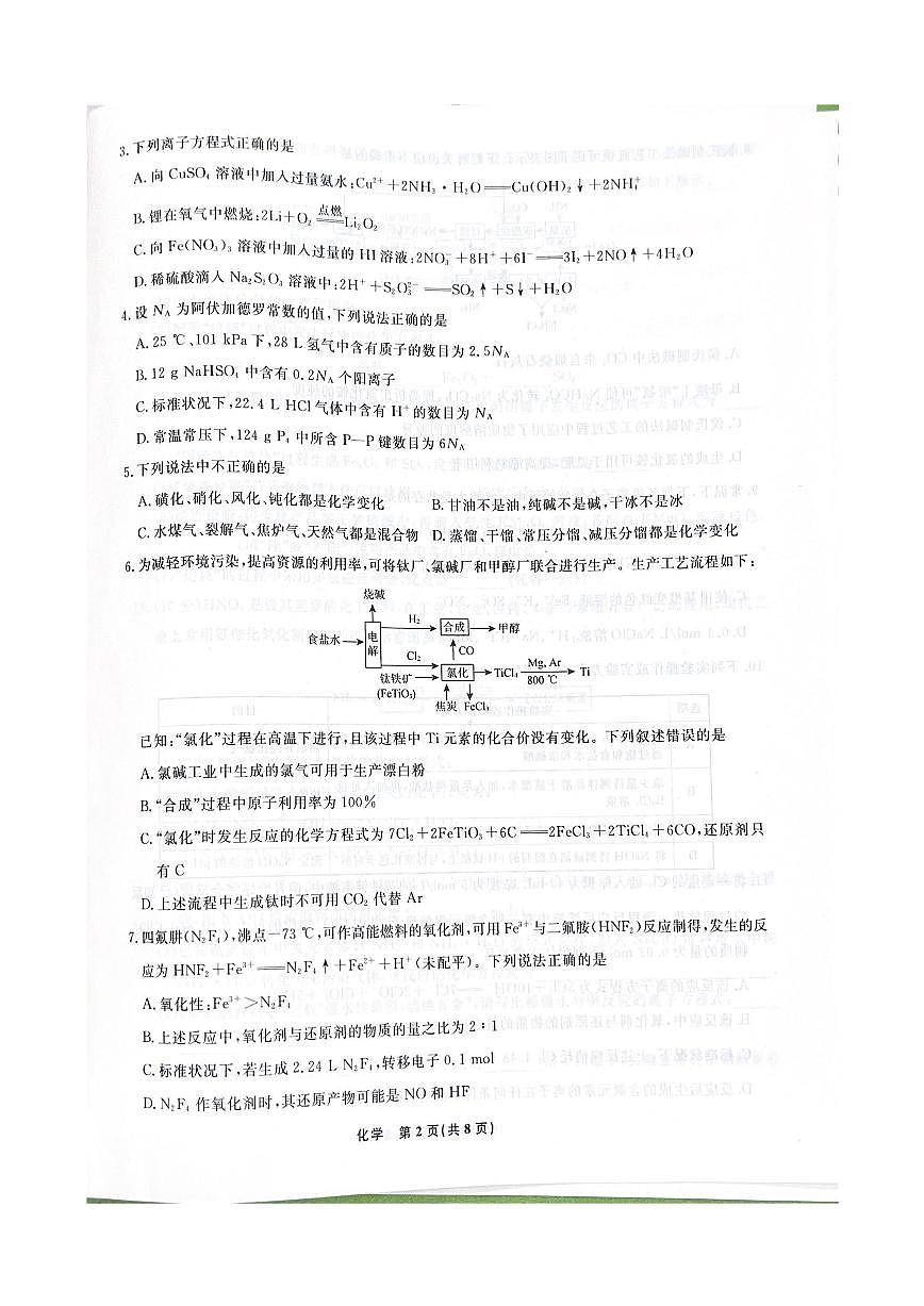 2024届辽宁省名校联盟高三9月份联合考试 化学试卷（含答案）第2页