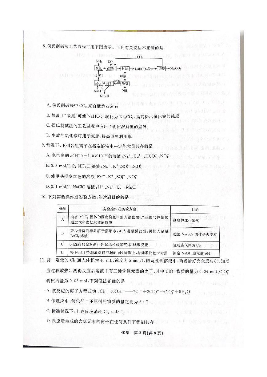 2024届辽宁省名校联盟高三9月份联合考试 化学试卷（含答案）第3页