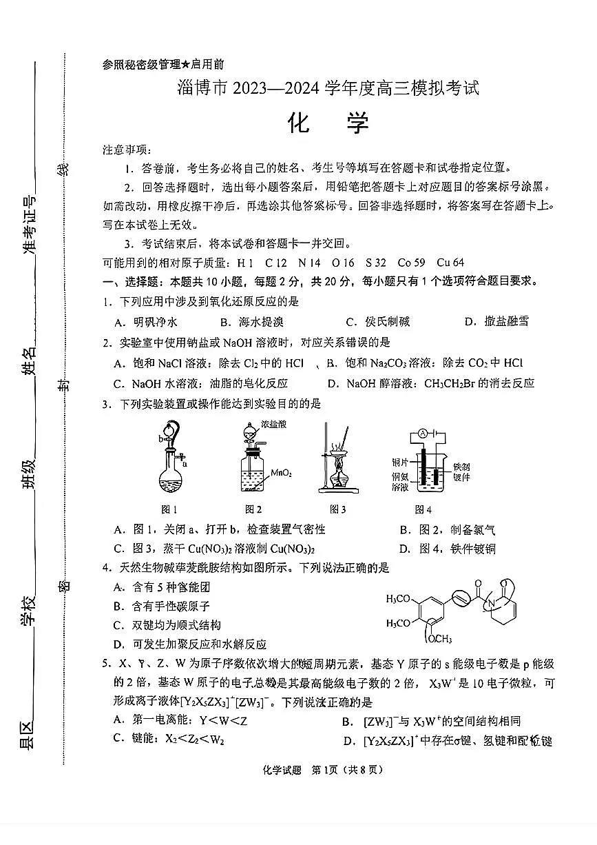2024届山东省淄博市高三一模考试(3月)-化学试卷（含答案）第1页