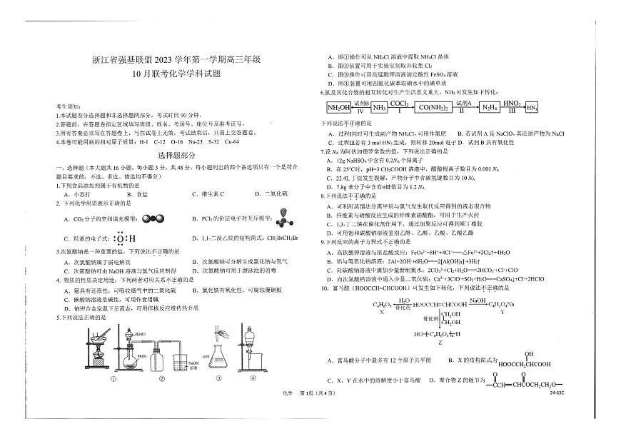 2024届浙江强基联盟高三年级10月联考-化学试题（含答案）第1页