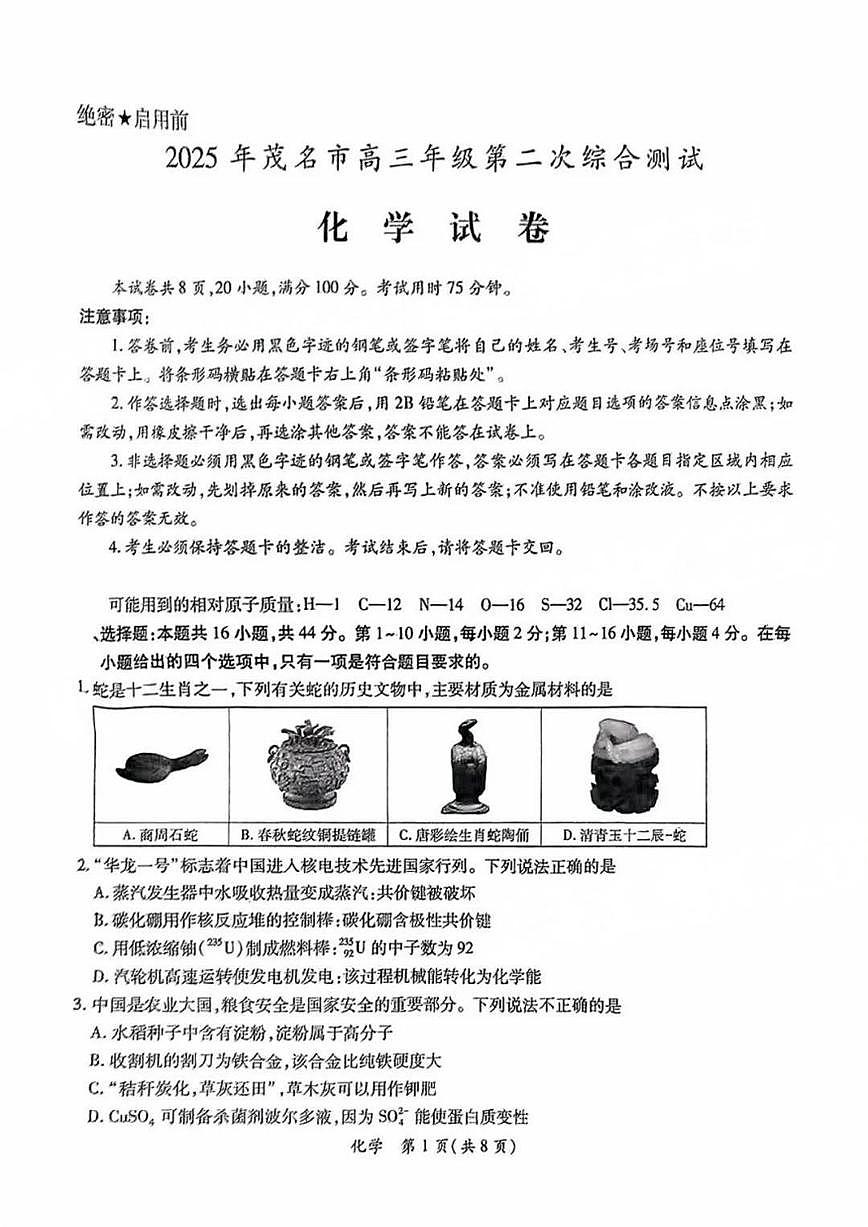 2025届广东省茂名市高三二模化学试卷(含答案)第1页