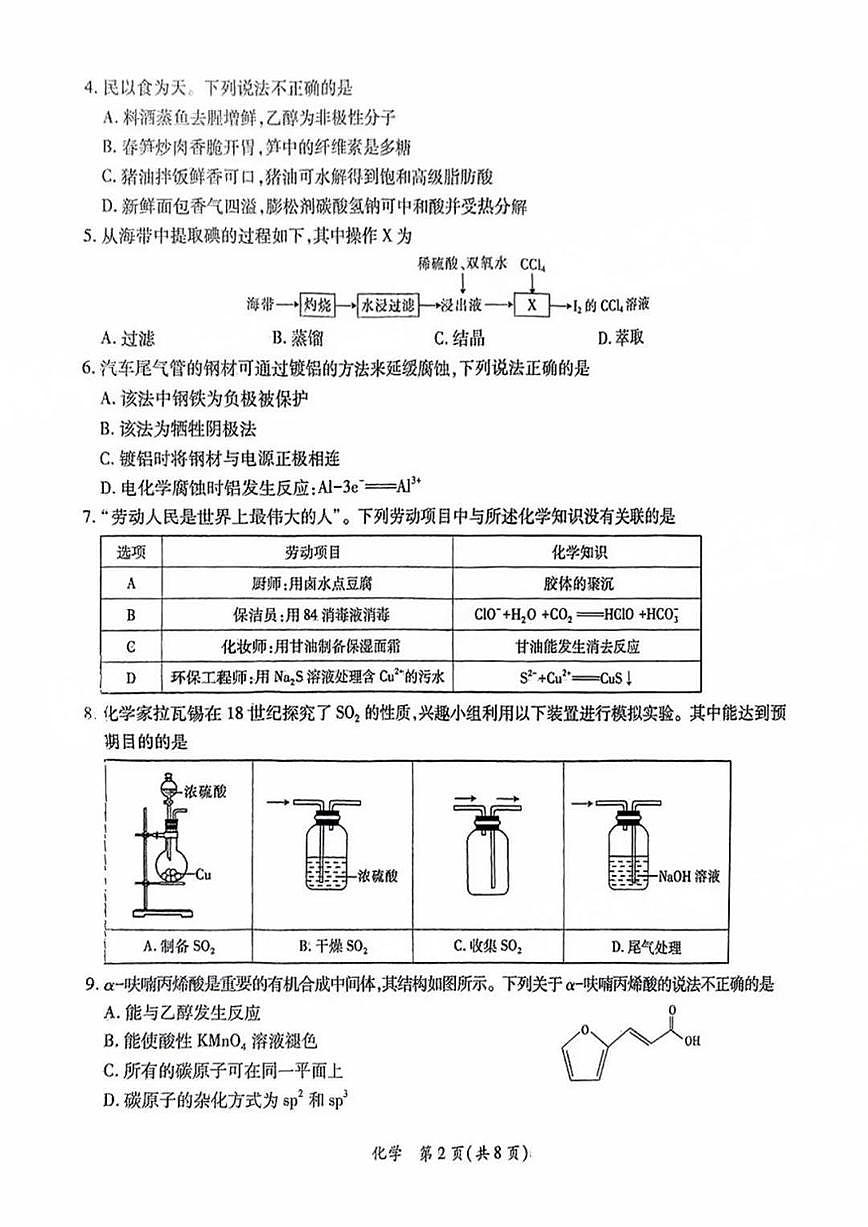 2025届广东省茂名市高三二模化学试卷(含答案)第2页