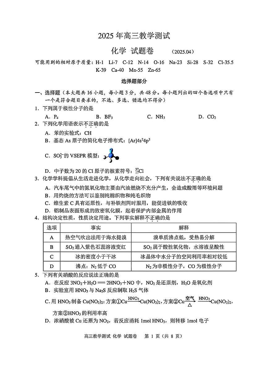 2025届浙江省嘉兴市高三下学期三模化学试题(含答案)第1页