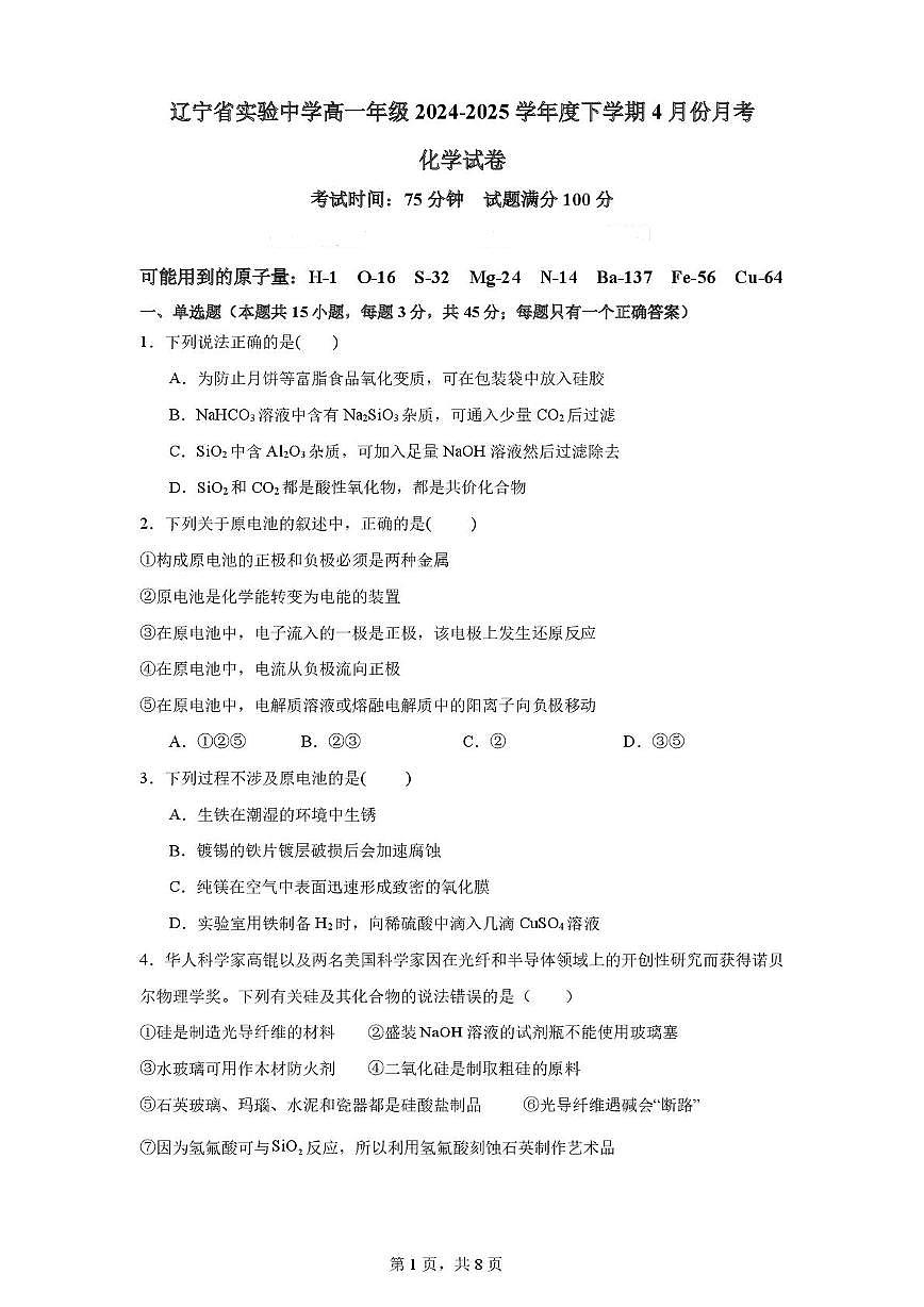辽宁省实验中学2024-2025学年高一下学期4月月考化学试卷(含答案)第1页