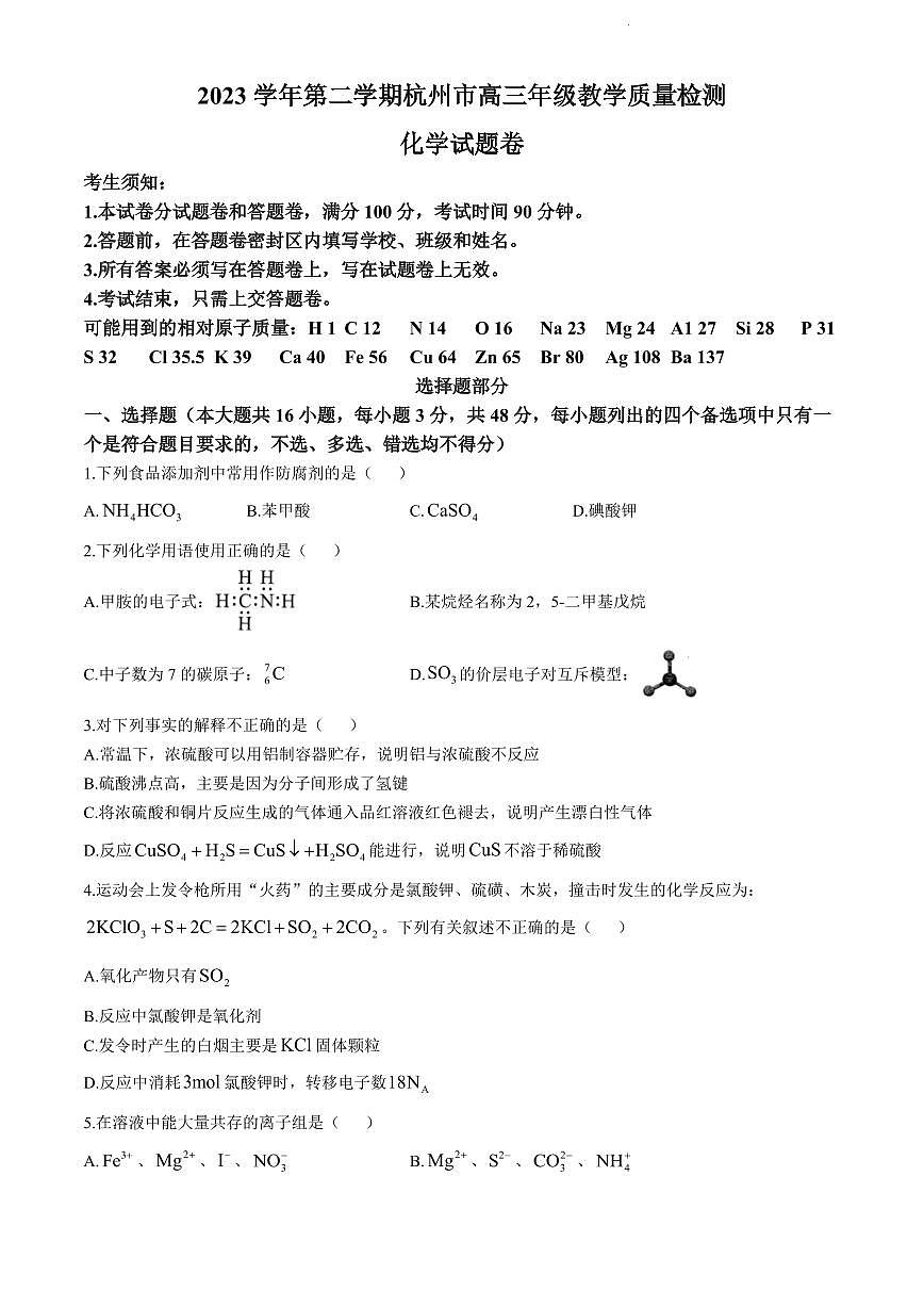 2024届浙江省杭州市高三二模-化学试卷（含答案）第1页
