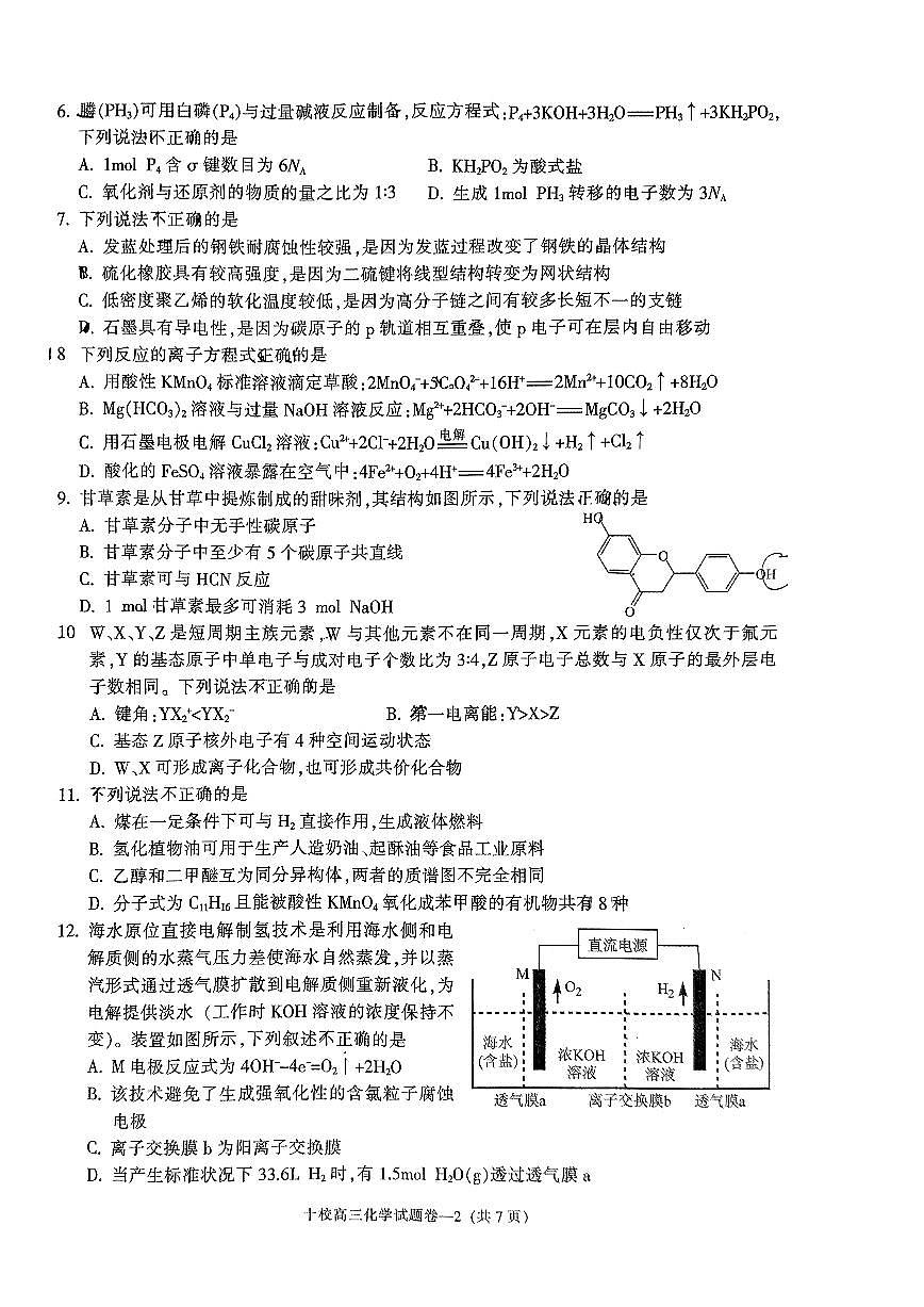 2024届浙江省金华市十校高三上学期11月模考-化学试题（含答案）第2页