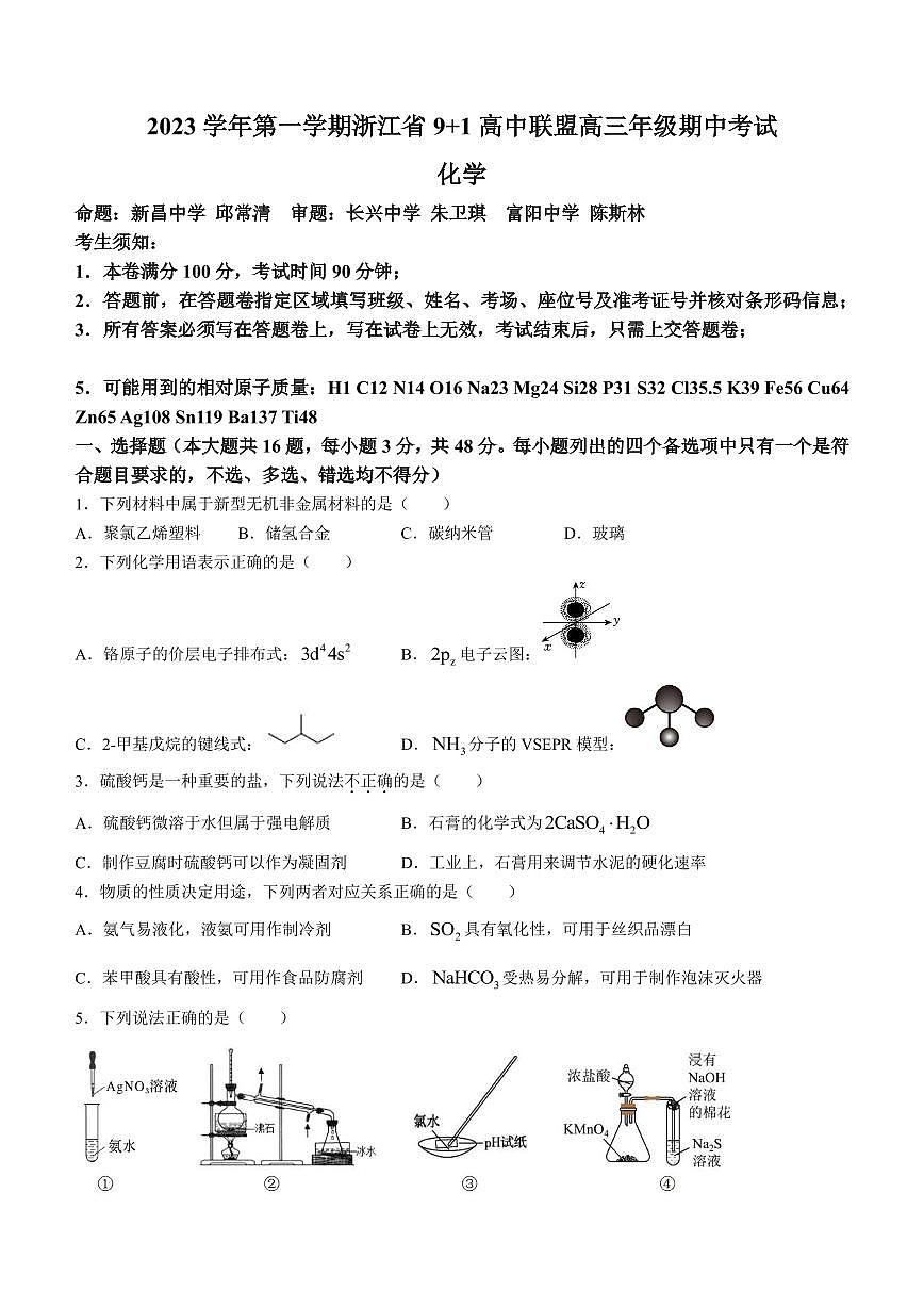 2024届浙江省9+1高中联盟高三上学期期中联考(11月)-化学试题（含答案）第1页