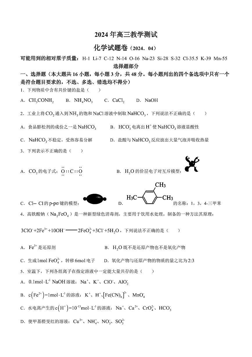 2024届浙江省嘉兴市高三下学期二模-化学试卷（含答案）第1页