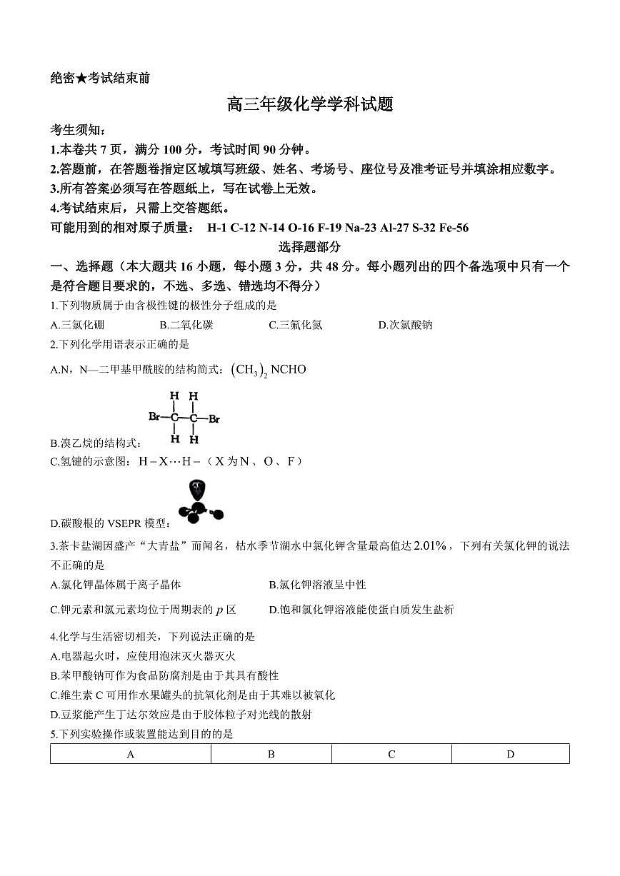 2024届浙江省高三上学期适应性考试(12月考)-化学试题（含答案）第1页