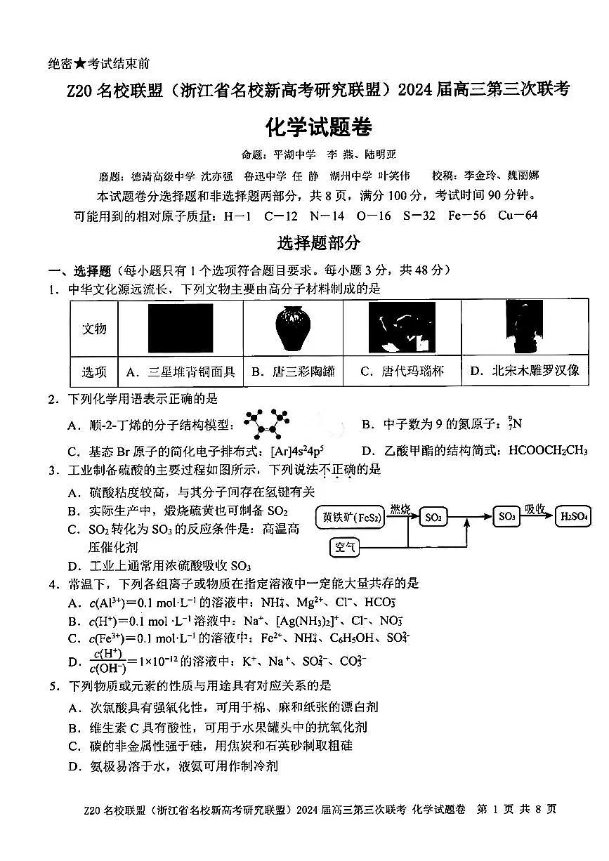 2024届浙江省Z20名校联盟高三第三次联考-化学试卷（含答案）第1页