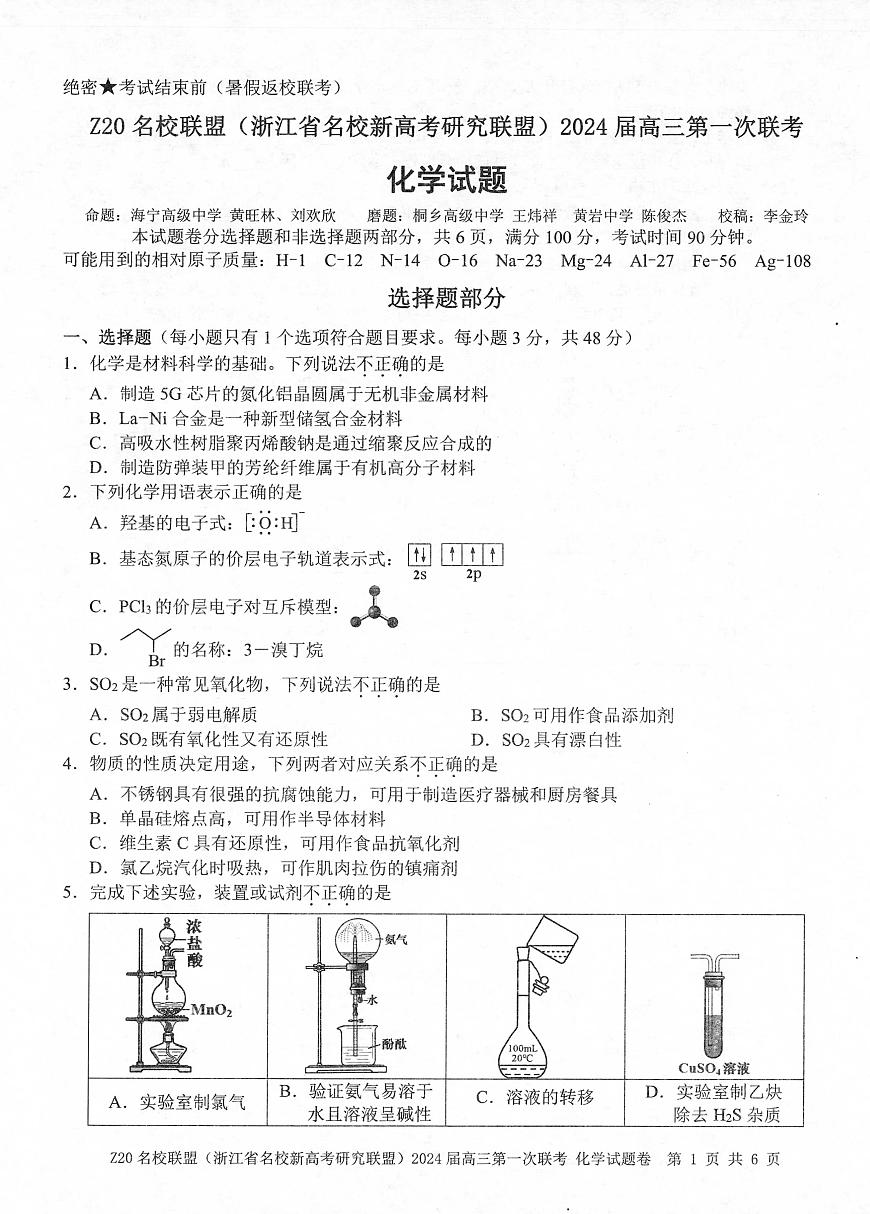 2024届浙江省Z20名校联盟高三第一次联考-化学试题（含答案）第1页