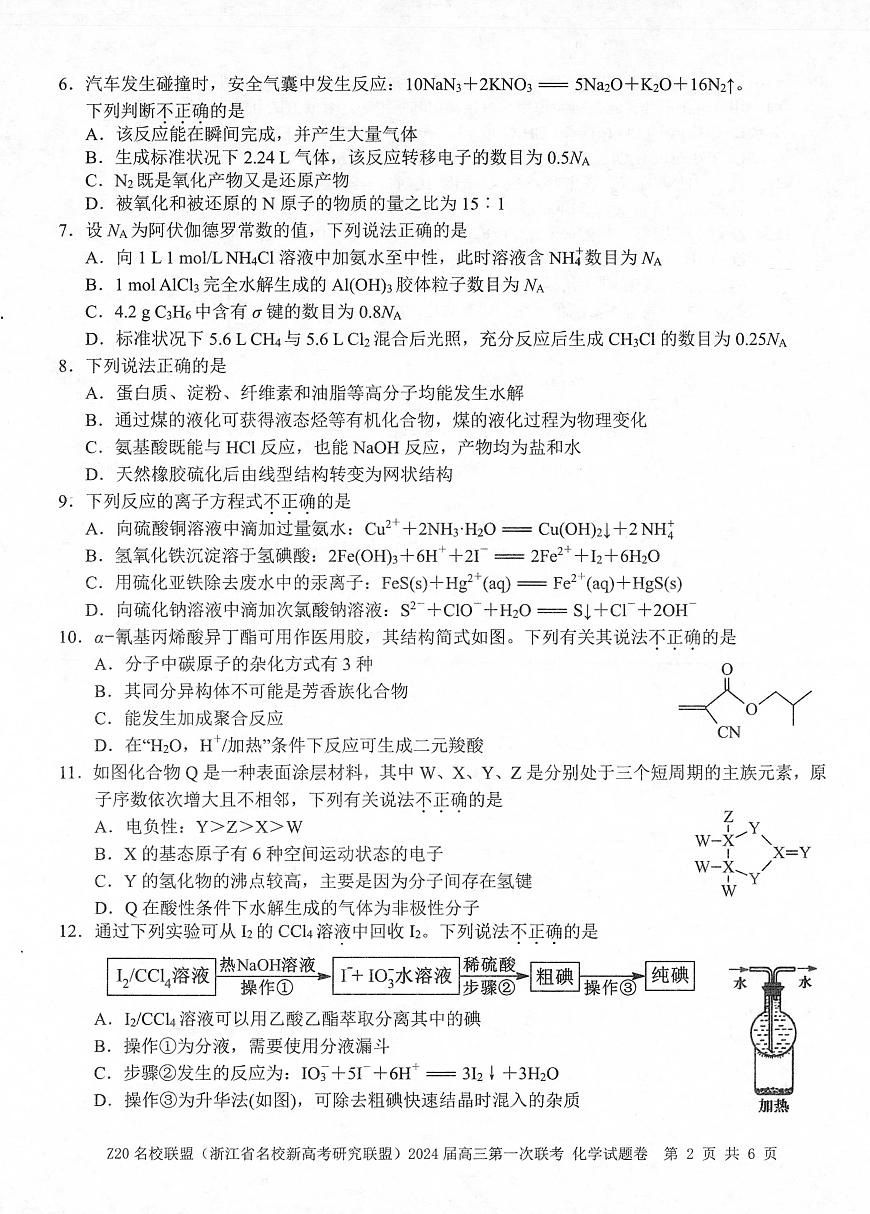 2024届浙江省Z20名校联盟高三第一次联考-化学试题（含答案）第2页