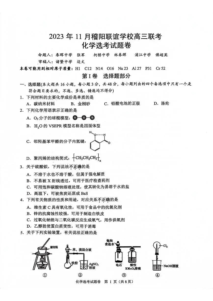 2024届浙江省稽阳联谊学校高三上学期11月联考-化学试题（含答案）第1页