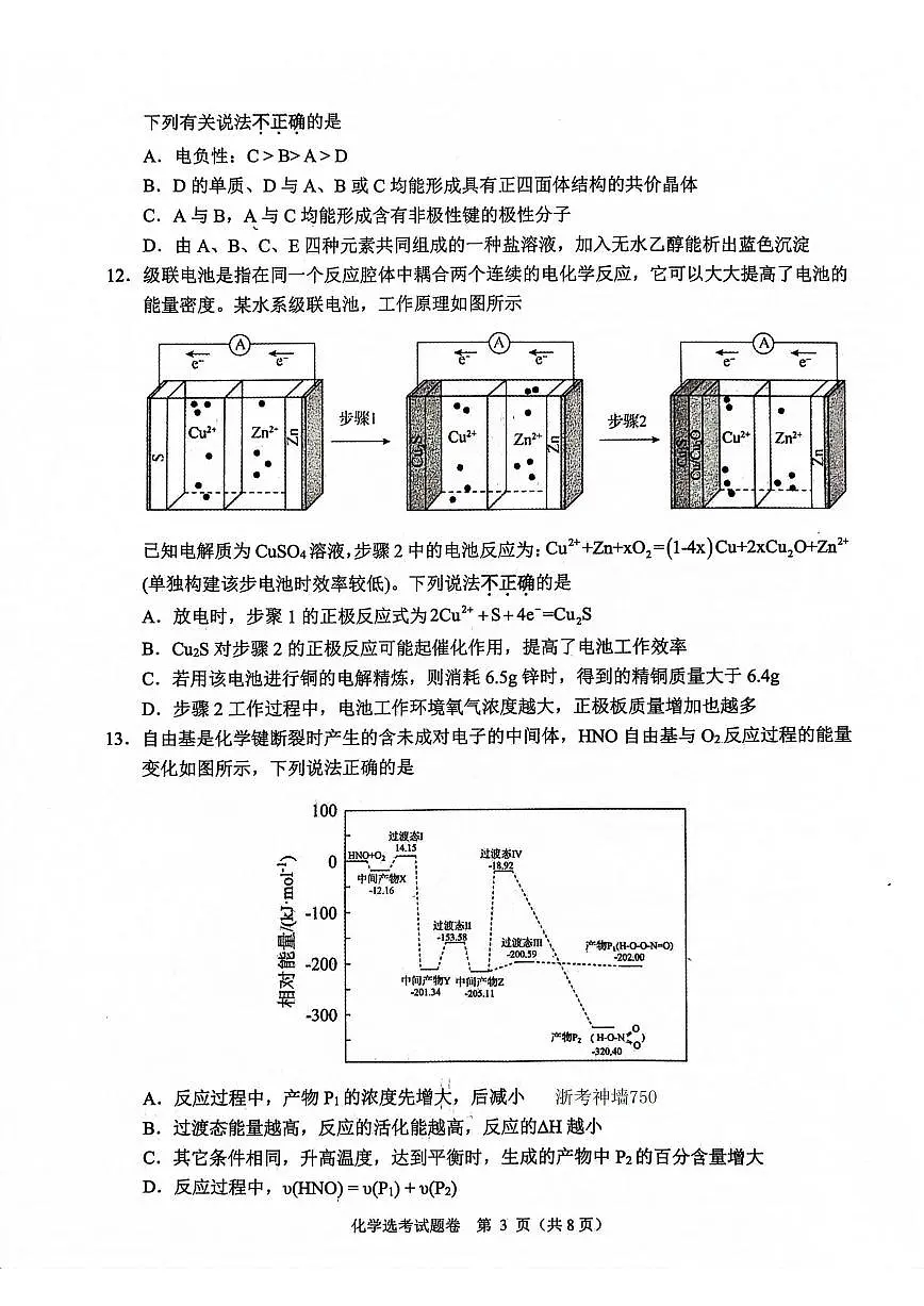 2024届浙江省稽阳联谊学校高三上学期11月联考-化学试题（含答案）第3页