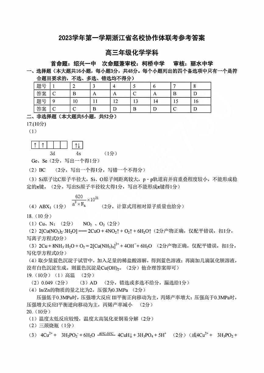 2024届浙江省名校协作体高三上学期开学联考 化学试卷（含答案）第1页