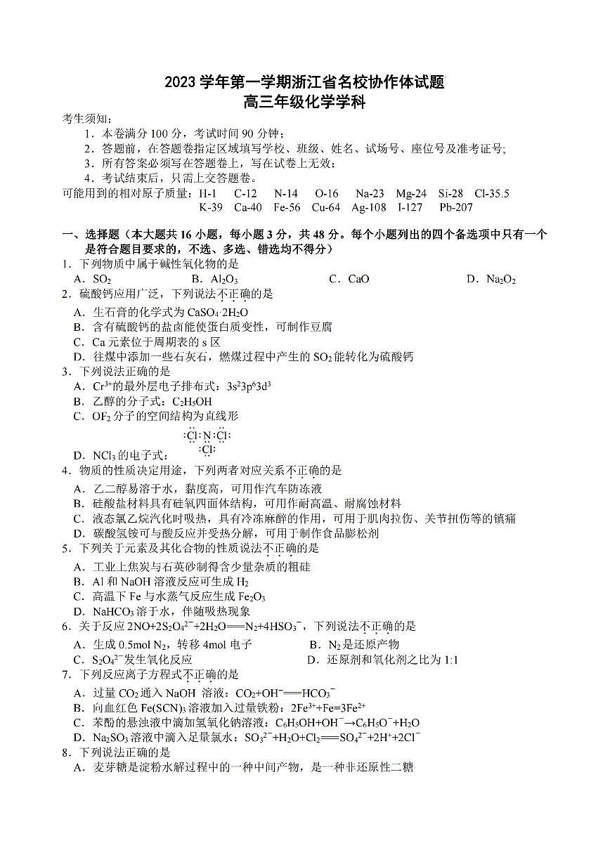 2024届浙江省名校协作体高三上学期开学联考 化学试卷（含答案）第3页