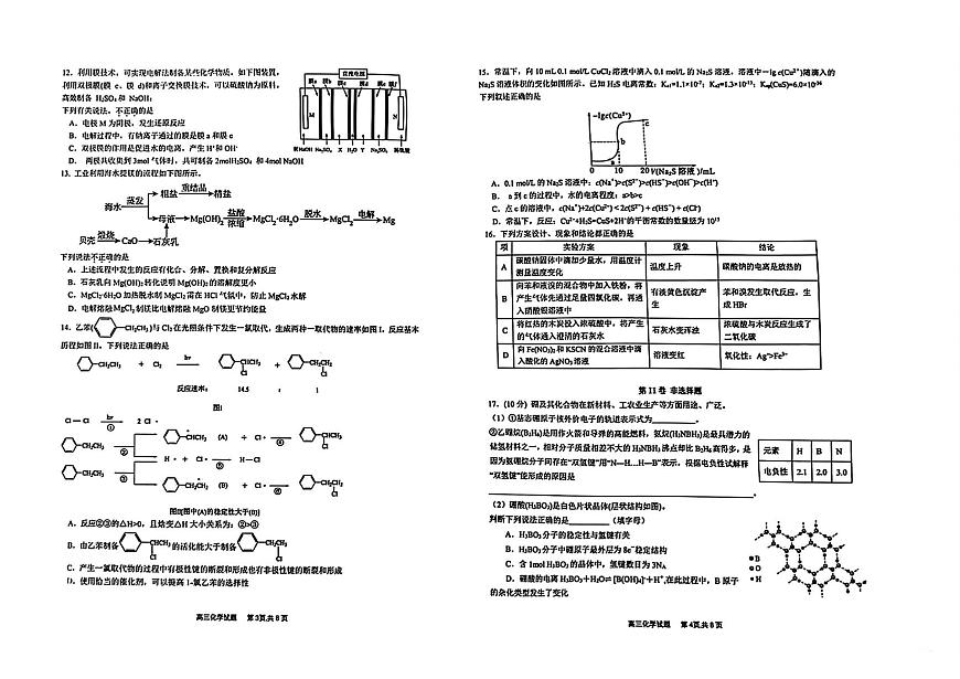 2024届浙江省名校协作体高三下学期开学联考(2月)-化学试题（含答案）第2页