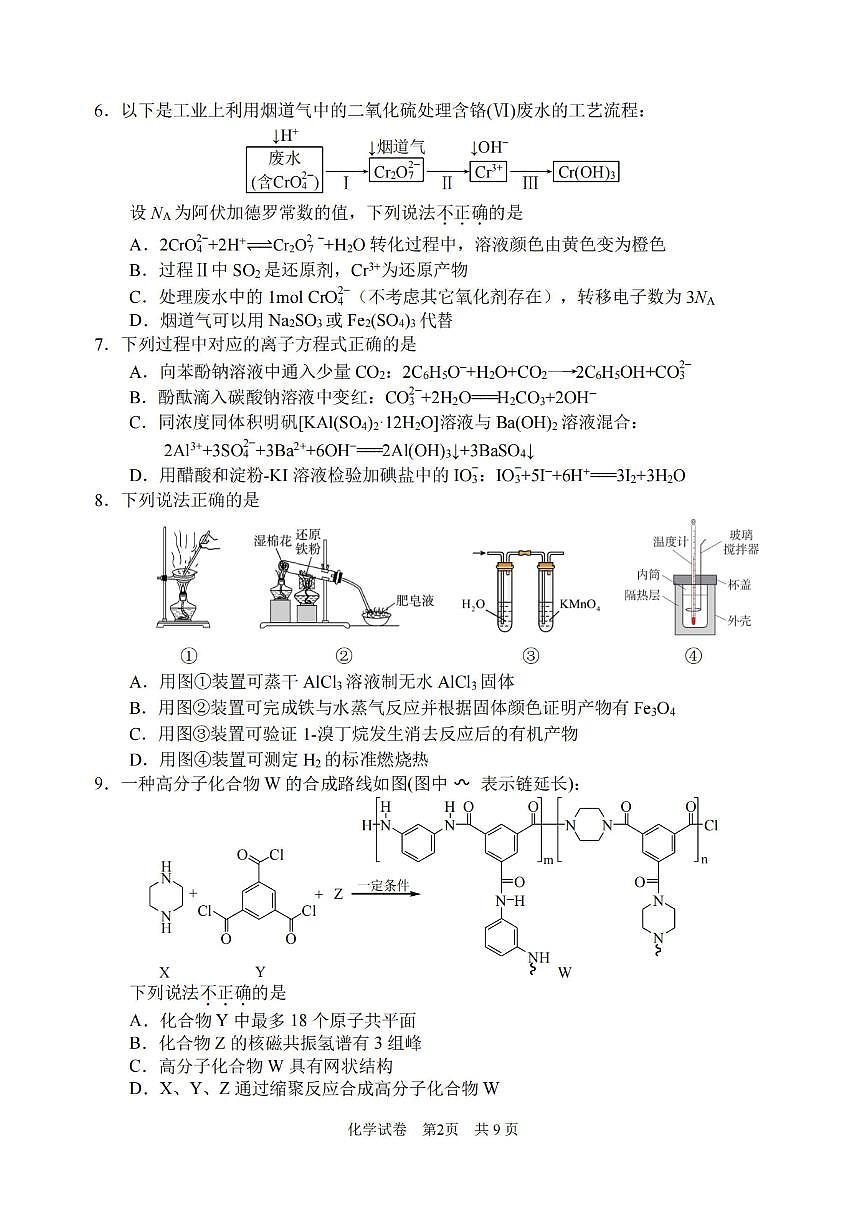 2024届浙江省宁波市高三上学期一模(11月)-化学试题（含答案）第2页